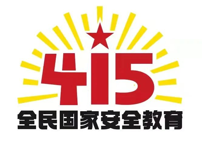 415国家安全教育日|国家安全，共同守护